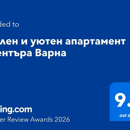 стилен и уютен в центъра Apartment